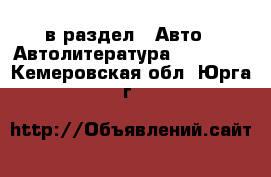  в раздел : Авто » Автолитература, CD, DVD . Кемеровская обл.,Юрга г.